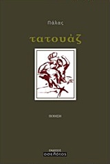 Τατουάζ - Ποίηση