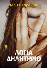 Λόγια δηλητήριο -