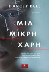 Μια μικρή χάρη -