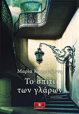 Το σπίτι των γλάρων -