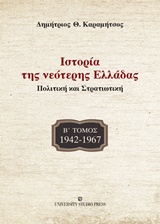 Ιστορία της νεότερης Ελλάδας: 1942 -1967 - Πολιτική και στρατιωτική