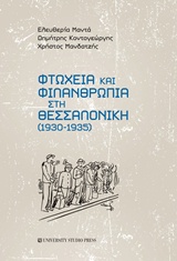 Φτώχεια και φιλανθρωπία στη Θεσσαλονίκη (1930-1935) -