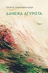Δανεικά αγύριστα -