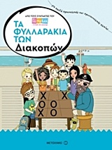 Τα φυλλαράκια των διακοπών -