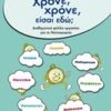 Χρόνε, χρόνε, είσαι εδώ; - Διαθεματικά φύλλα εργασίας για το νηπιαγωγείο