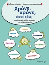 Χρόνε, χρόνε, είσαι εδώ; - Διαθεματικά φύλλα εργασίας για το νηπιαγωγείο
