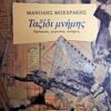 Ταξίδι μνήμης - Πρόσωπα, γεγονότα, απόψεις