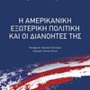 Η αμερικανική εξωτερική πολιτική και οι διανοητές της -