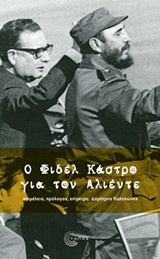 Ο Φιδέλ Κάστρο για τον Αλιέντε -