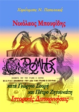 Νικόλαος Μπουφίδης κατά Γεώργιο Σουρή και Πέτρο Ζητουνιάτη - Ιστορικές διευκρινήσεις