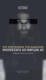 Της επιστροφής της διαδοχής -