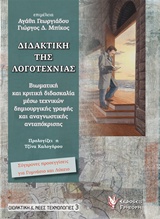 Διδακτική της λογοτεχνίας - Βιωματική και κριτική διδασκαλία μέσω τεχνικών δημιουργικής γραφής και αναγνωστικής ανταπόκρισης: Σύγχρονες προσεγγίσεις για γυμνάσιο και λύκειο