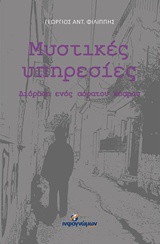 Μυστικές υπηρεσίες - Διόραση ενός αόρατου κόσμου
