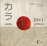 39+1 χαϊκού -