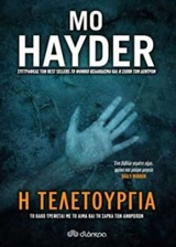 Η τελετουργία -