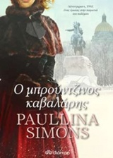Ο μπρούντζινος καβαλάρης -