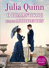 Ο ρομαντικός κύριος Μπρίτζερτον -