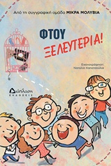 Φτου ξελευτερία -