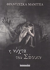 Η νύχτα του Σάουιν -
