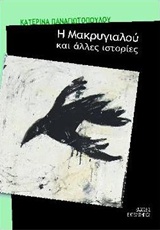 Η Μακρυγιαλού και άλλες ιστορίες -