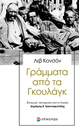 Γράμματα από τα Γκουλάγκ -