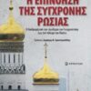 Η επινόηση της σύγχρονης Ρωσίας - Η διαδρομή από την ελευθερία του Γκορμπατσόφ έως τον πόλεμο του Πούτιν