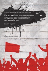Για το σχολείο των σύγχρονων αναγκών και δυνατοτήτων της εποχής μας -