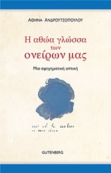 Η αθώα γλώσσα των ονείρων μας - Η αφηγηματική οπτική