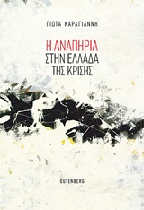 Η αναπηρία στην Ελλάδα της κρίσης -