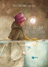 Είχε απ' όλα και είχε πολλά -