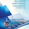 Θαλάσσιος χωροταξικός σχεδιασμός - Ευρώπη και Ελλάδα