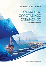 Θαλάσσιος χωροταξικός σχεδιασμός - Ευρώπη και Ελλάδα