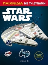Star Wars: Παιχνίδια με τη δύναμη -