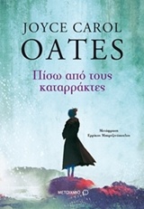 Πίσω από τους καταρράκτες -