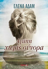 Αγάπη χωρίς σύνορα -