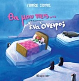 Θα μου πεις… ένα όνειρο -