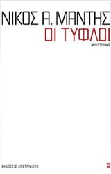 Οι τυφλοί - Μυθιστόρημα