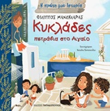 Κυκλάδες: Πετράδια στο Αιγαίο -