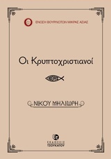 Οι κρυπτοχριστιανοί -