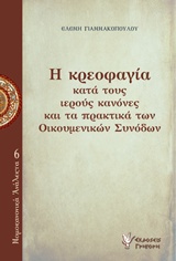 Η κρεοφαγία κατά τους ιερούς κανόνες και τα πρακτικά των Οικουμενικών Συνόδων -