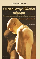 Οι νέοι στην Ελλάδα σήμερα - Κοινωνική κατάσταση, εργασία και κοινωνικά δίκτυα