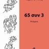 65 συν 3 -