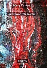 Ανυποχώρητοι έρωτες -