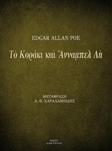 Το κοράκι και Άνναμπελ Λη -