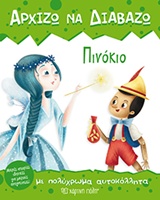 Πινόκιο - Με πολύχρωμα αυτοκόλλητα