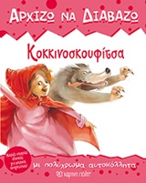 Κοκκινοσκουφίτσα - Με πολύχρωμα αυτοκόλλητα