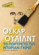 Το πορτρέτο του Ντόριαν Γκρέι -