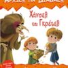 Χάνσελ και Γκρέτελ - Με πολύχρωμα αυτοκόλλητα