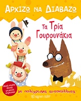 Τα τρια γουρουνάκια - Με πολύχρωμα αυτοκόλλητα