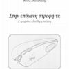 Στην επόμενη στροφή τι; - 2 τροχοί σε ελεύθερη ποίηση